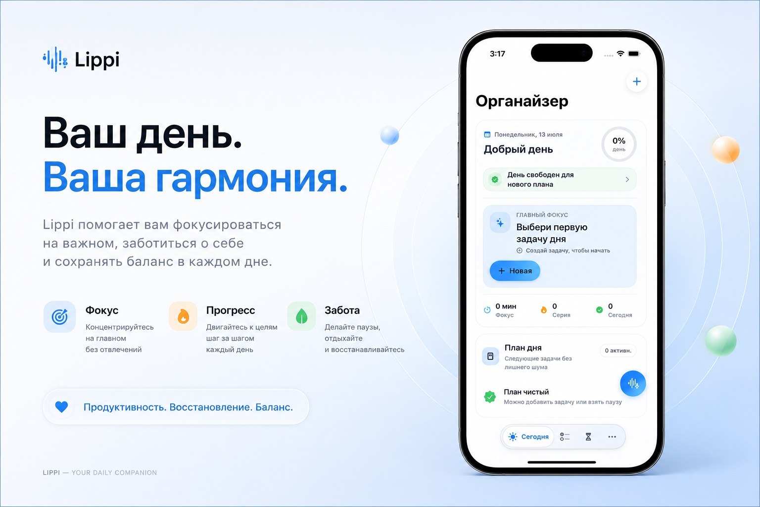 Главный экран Lippi с органайзером дня на iPhone