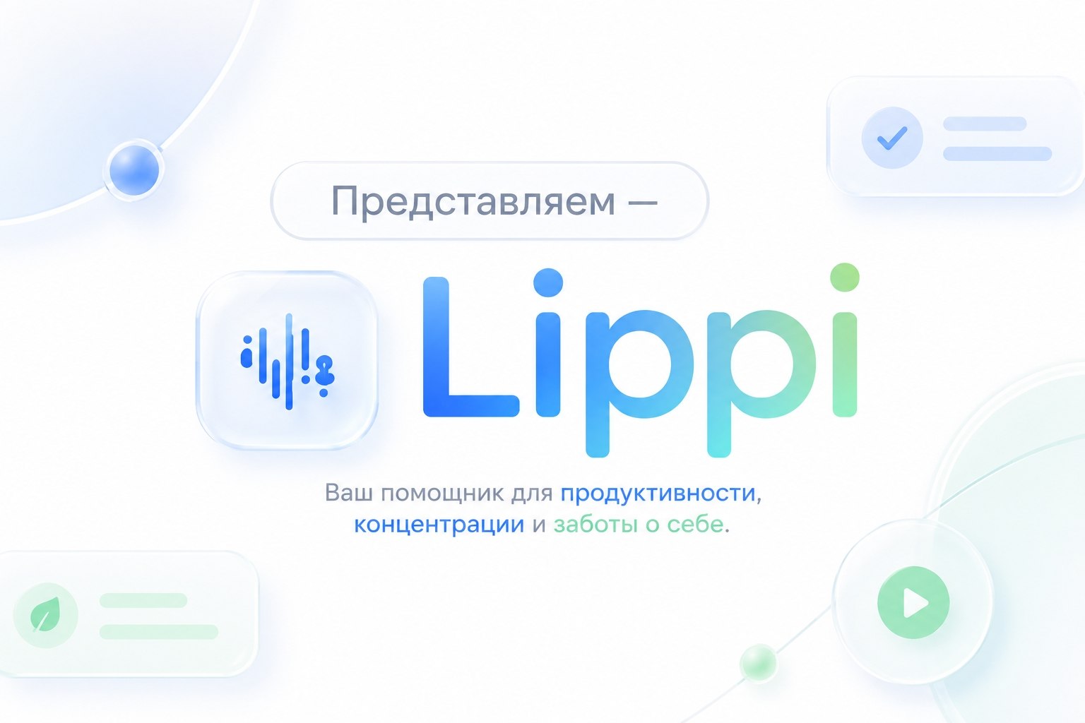 Представляем Lippi — помощника для продуктивности, концентрации и заботы о себе